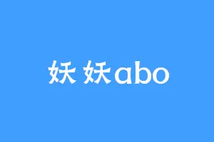 妖妖abo