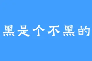 黑黑是个不黑的猫