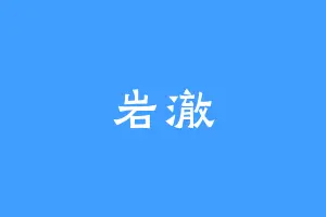岩澈