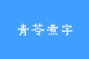 青苓煮字