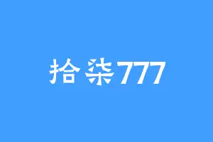 拾柒777