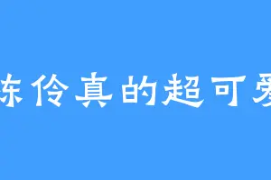 陈伶真的超可爱