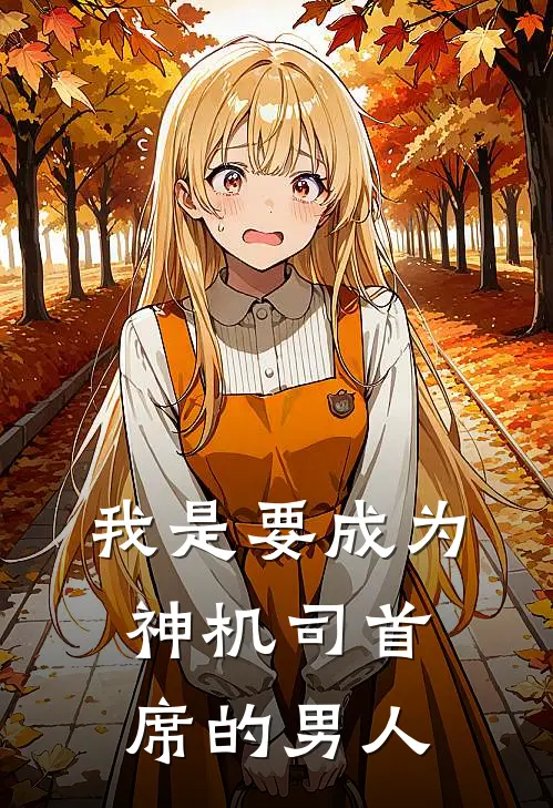 我是要成为神机司首席的男人