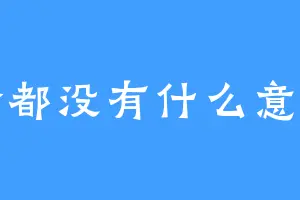 啥都没有什么意思
