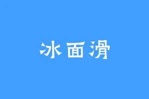 冰面滑