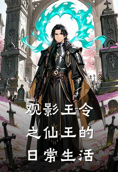 观影王令之仙王的日常生活