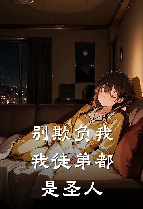 苏凡苍澜宗(别欺负我，我徒弟都是圣人)完结版免费在线阅读_《别欺负我，我徒弟都是圣人》全章节阅读