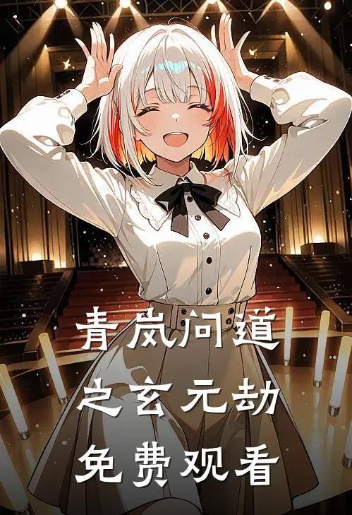 青岚问道之玄元劫免费观看