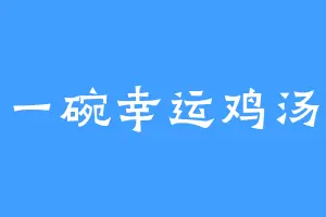 一碗幸运鸡汤