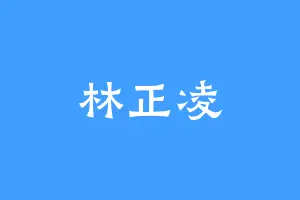 林正凌