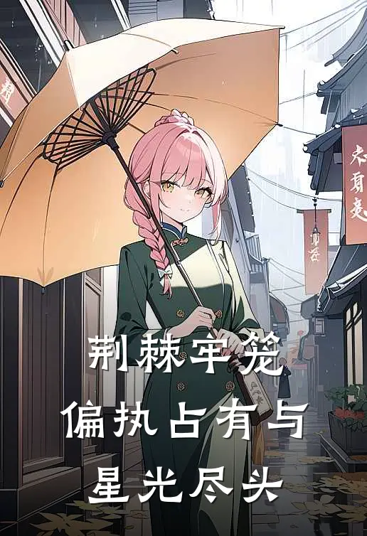 荆棘牢笼：偏执占有与星光尽头