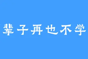 下辈子再也不学医