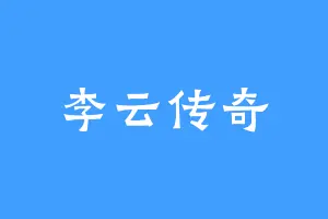 李云传奇
