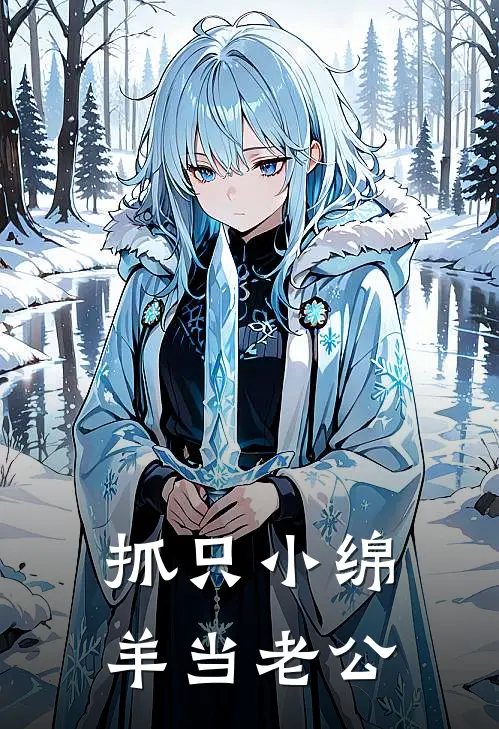 抓只小绵羊当老公王清风王鑫完结小说_完结版小说全文免费阅读抓只小绵羊当老公王清风王鑫