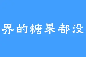 全世界的糖果都没你份