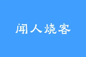 闻人烧客