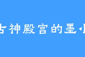 盘古神殿宫的墨小侠