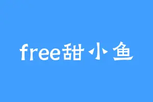 free甜小鱼