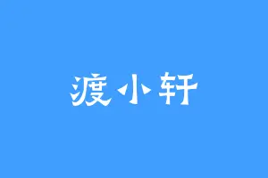 渡小轩