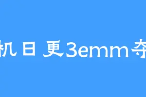 单机日更3emm夺少