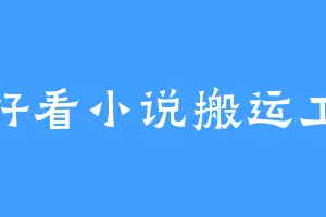 好看小说搬运工