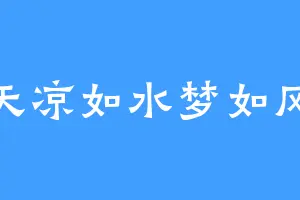 天凉如水梦如风
