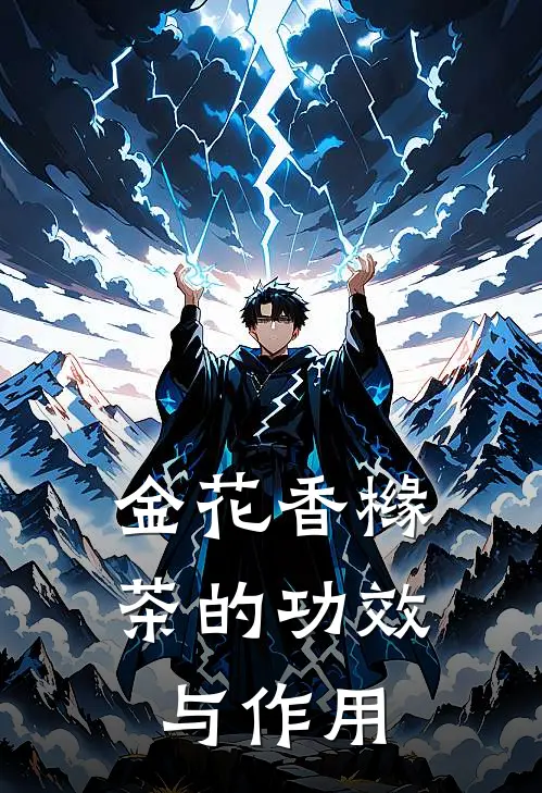 金花香橼茶的功效与作用