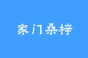 家门桑梓