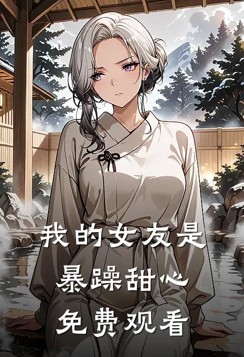 我的女友是暴躁甜心免费观看