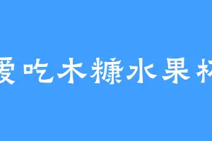 爱吃木糠水果杯