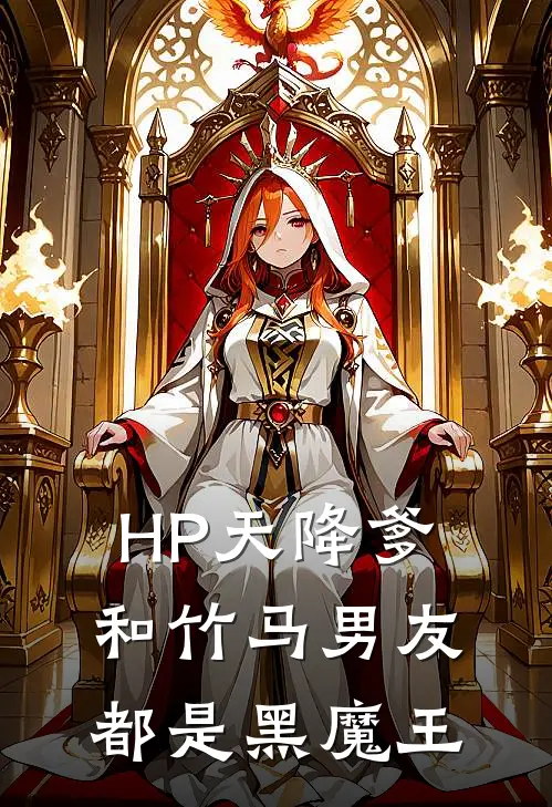 HP天降爹和竹马男友都是黑魔王