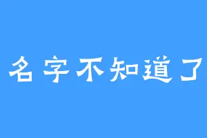 名字不知道了