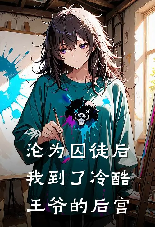 沦为囚徒后我到了冷酷王爷的后宫