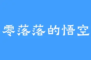 零零落落的悟空兽