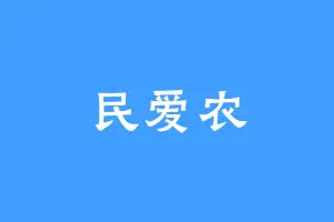民爱农