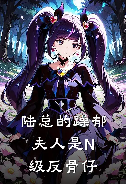 陆总的躁郁夫人是N级反骨仔沈哲宇陆祤珩免费阅读全文_热门小说大全陆总的躁郁夫人是N级反骨仔沈哲宇陆祤珩