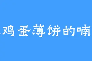 爱吃鸡蛋薄饼的喃喃道