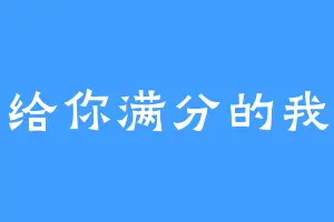 给你满分的我
