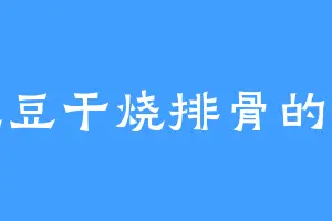 爱吃豆干烧排骨的刘倩