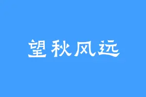 望秋风远