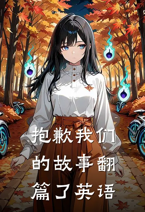 抱歉我们的故事翻篇了英语