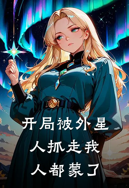 开局被外星人抓走我人都蒙了