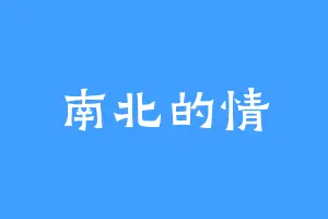 南北的情