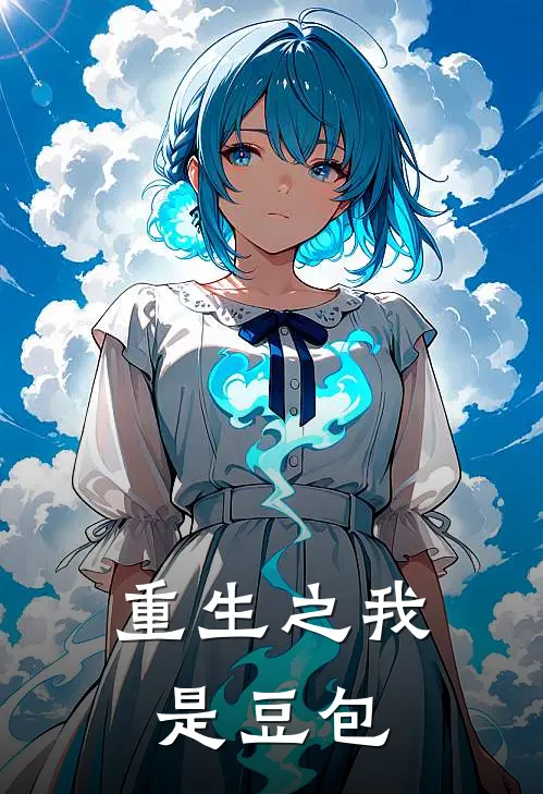 重生之我是豆包