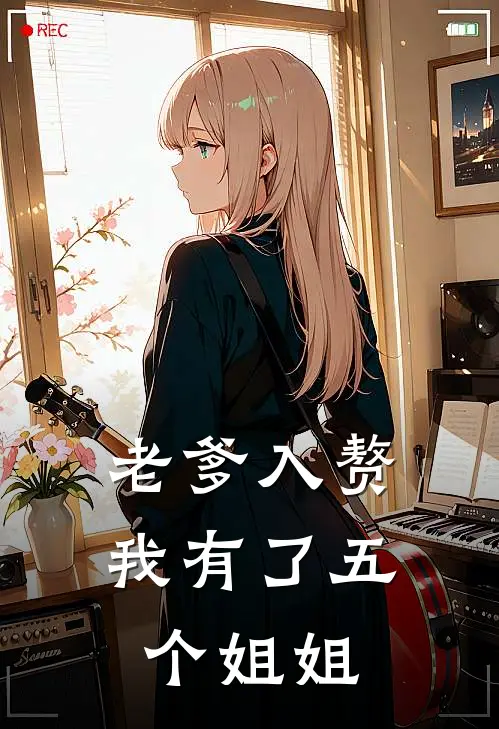 沈逸韩禹轩老爹入赘，我有了五个姐姐最新章节在线阅读_沈逸韩禹轩完整版阅读