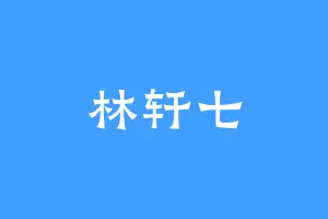 林轩七