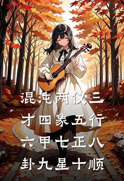 混沌两仪三才四象五行六甲七正八卦九星十顺