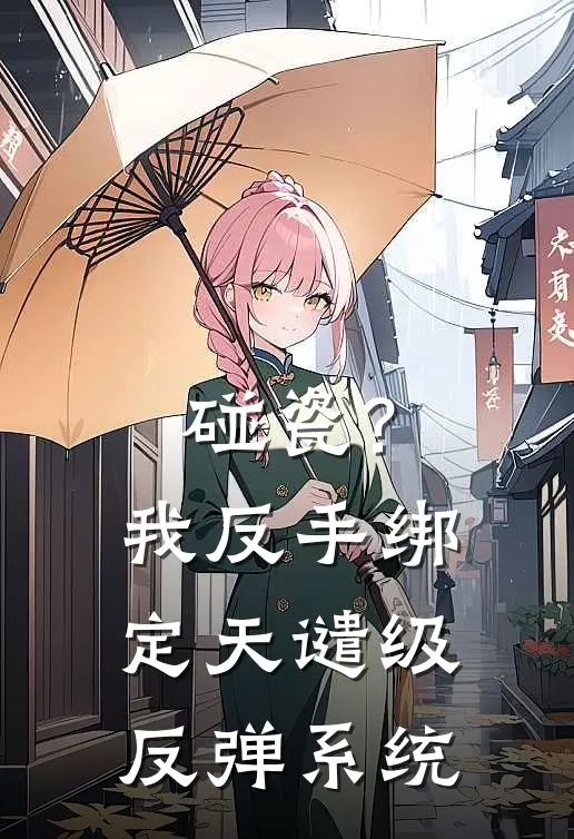 碰瓷？我反手绑定天谴级反弹系统