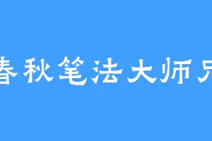 春秋笔法大师兄
