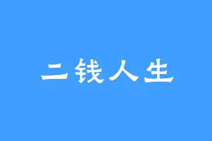 二钱人生